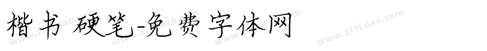 楷书 硬笔字体转换